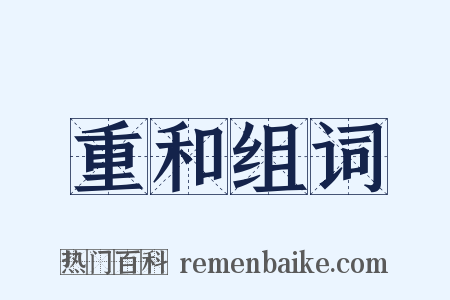 重和组词是什么意思的图片